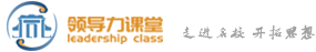 領(lǐng)導(dǎo)力課堂，清華大學(xué)總裁班