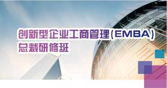 清大創(chuàng)新型企業(yè)工商管理（EMBA）總裁研修班
