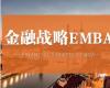 北豐金融戰(zhàn)略EMBA董事長(zhǎng)班