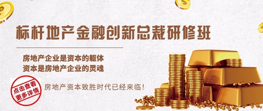 標(biāo)桿地產(chǎn)金融創(chuàng)新總裁研修班
