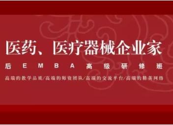 大健康產(chǎn)業(yè)、醫(yī)藥、醫(yī)療器械企業(yè)家后EMBA 高端課程研修班