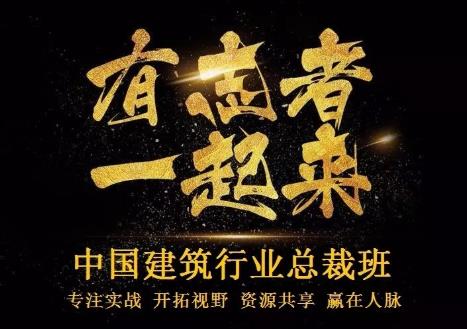 清大高級(jí)工商管理(建筑行業(yè))總裁研修班