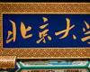 北京大學(xué)標(biāo)桿房地產(chǎn)EMBA總裁研修班