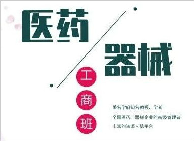 全國醫(yī)藥、醫(yī)療器械董事長精品班
