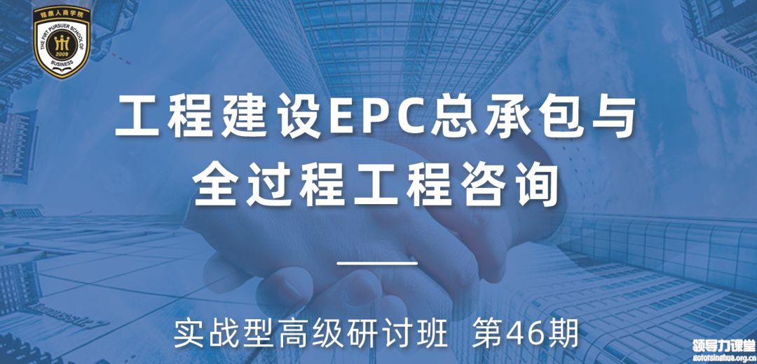新基建下工程建設(shè)EPC總承包管理實(shí)戰(zhàn)型高級(jí)研討班