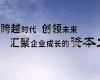 北清道口資本后EMBA董事長(zhǎng)高端項(xiàng)目