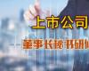 中國(guó)人民大學(xué)商學(xué)院上市公司董秘高級(jí)管理課程