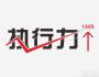 員工執(zhí)行力差是能力的問題；公司整體執(zhí)行力差就是管理的問題！