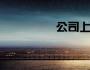 公司上市與集團(tuán)管控