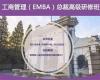 工商管理(TMEMBA)高級(jí)研修班