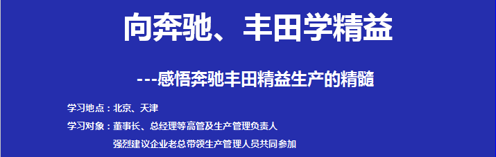 北京奔馳&天津豐田參觀考察-感悟奔馳&豐田的精益生產(chǎn)精髓
