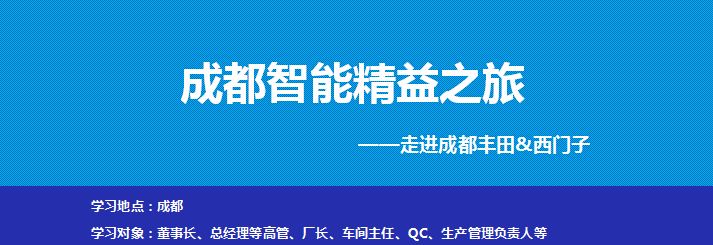走進(jìn)成都豐田&西門子參觀考察-對標(biāo)學(xué)習(xí)豐田精益生產(chǎn)及西門子數(shù)字化智能制造