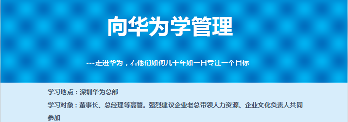 走進(jìn)華為參訪培訓(xùn)公開課-對(duì)標(biāo)學(xué)習(xí)華為企業(yè)文化、運(yùn)營管理、鐵三角打造、業(yè)務(wù)流程變革