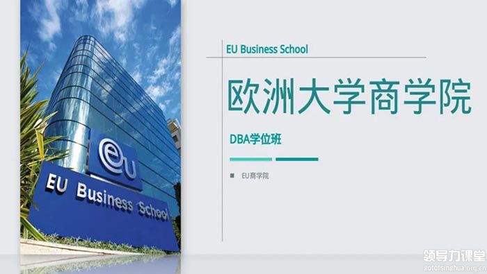 歐洲大學(xué)商學(xué)院（EU）博士學(xué)位DBA項(xiàng)目