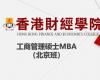 香港財經(jīng)學(xué)院工商管理碩士MBA （北京班）