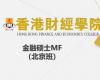 香港財經(jīng)學(xué)院金融碩士MF（北京班）