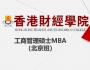 香港財經學院工商管理碩士MBA （北京班）