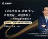 向華為學(xué)習(xí)--戰(zhàn)略執(zhí)行、銷售流程、分錢體系