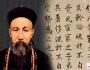 丁萬(wàn)明：誠(chéng)——曾國(guó)藩安身立命之本