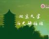 北京大學(xué)歷史研修班