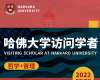 哈佛大學(xué)訪問學(xué)者/博士后項目