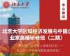 北京大學(xué)區(qū)域經(jīng)濟(jì)發(fā)展與中國企業(yè)家高端研修班