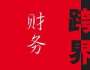 新技術(shù)條件下的業(yè)財融合