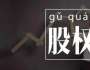 劉國(guó)鑌談創(chuàng)業(yè)，股權(quán)結(jié)構(gòu)引發(fā)股東矛盾，如何正確處理？