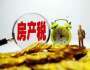 如果開征房地產(chǎn)稅，這些知識點要掌握