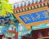 北京大學(xué)區(qū)域經(jīng)濟(jì)發(fā)展與中國企業(yè)家高端研修班（二期）