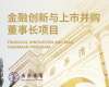 金融創(chuàng)新與上市并購(gòu)董事長(zhǎng)項(xiàng)目