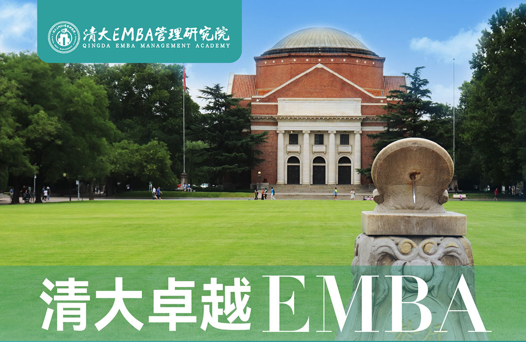 清大華商EMBA工商管理總裁班