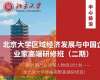 北京大學(xué)區(qū)域經(jīng)濟(jì)發(fā)展與企業(yè)創(chuàng)新高級研修班