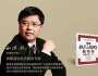 劉洪兵：企業(yè)如何實(shí)現(xiàn)“高質(zhì)量發(fā)展”？