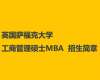 英國薩?？舜髮W(xué)工商管理、國際商務(wù)與管理學(xué)碩士MBA