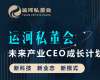 運河私董會-未來產(chǎn)業(yè)CEO成長計劃