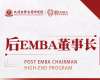與時代共成長—北清經(jīng)管后EMBA董事長高端項目