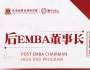 與時代共成長—北清經管后EMBA董事長高端項目
