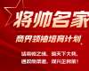 將帥名家-商界領(lǐng)袖培育計劃