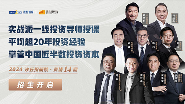 沙丘投研院股權投資實戰(zhàn)課程（黃埔14期）