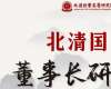 北清國學(xué)—董事長研習(xí)社