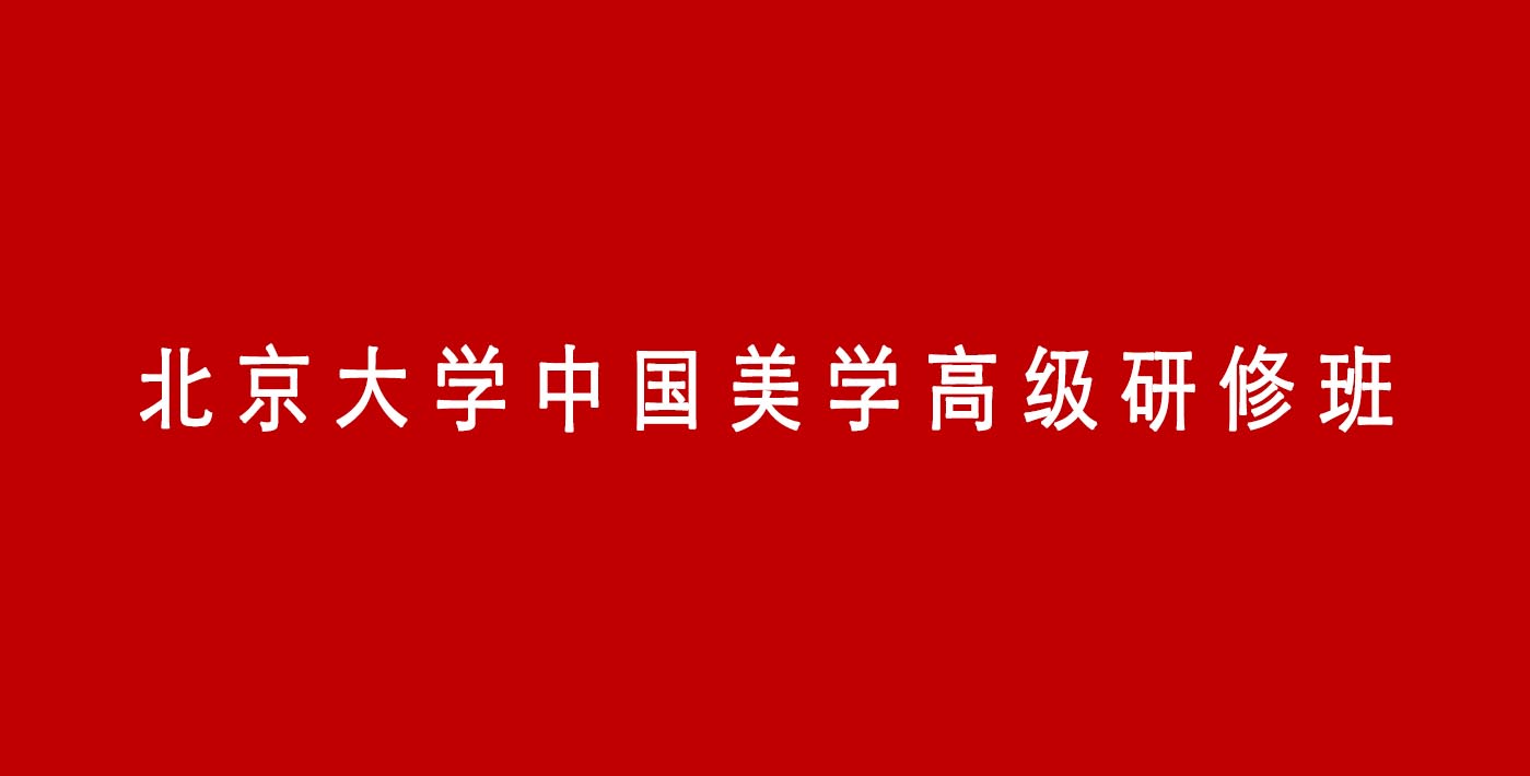 北京大學(xué)中國美學(xué)高級研修班