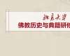 北京大學(xué)佛教歷史與典籍研修班