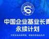 中國企業(yè)基業(yè)長青永續(xù)計劃