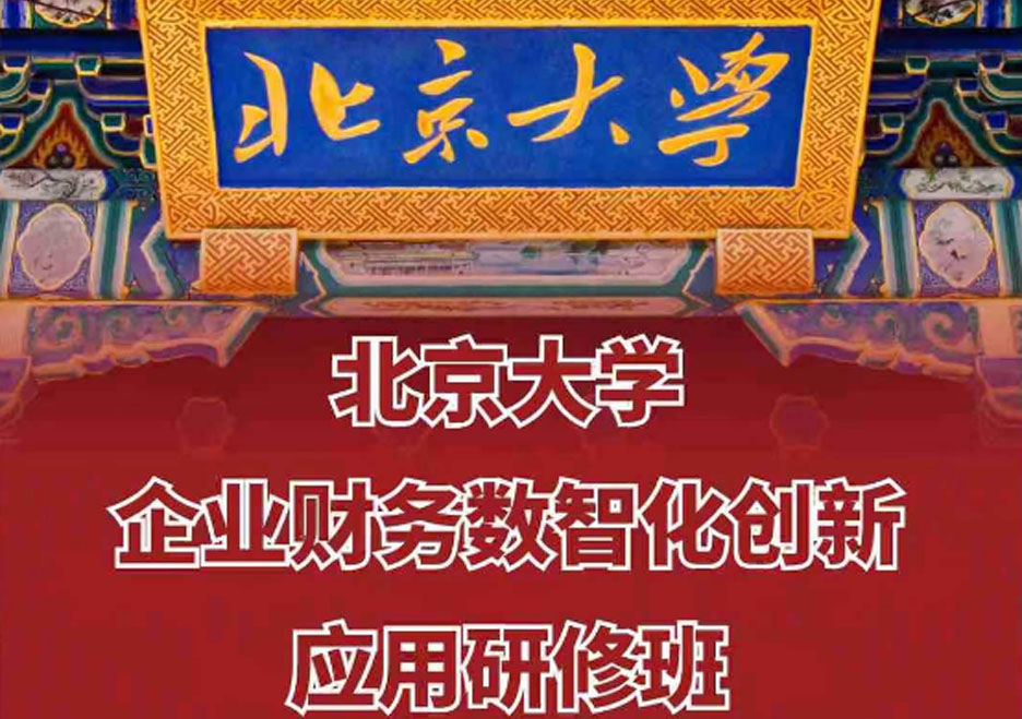 北京大學企業(yè)財務數(shù)智化創(chuàng)新應用研修班