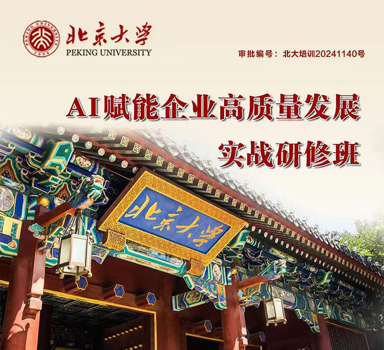 北京大學AI賦能企業(yè)高質量發(fā)展實戰(zhàn)研修班