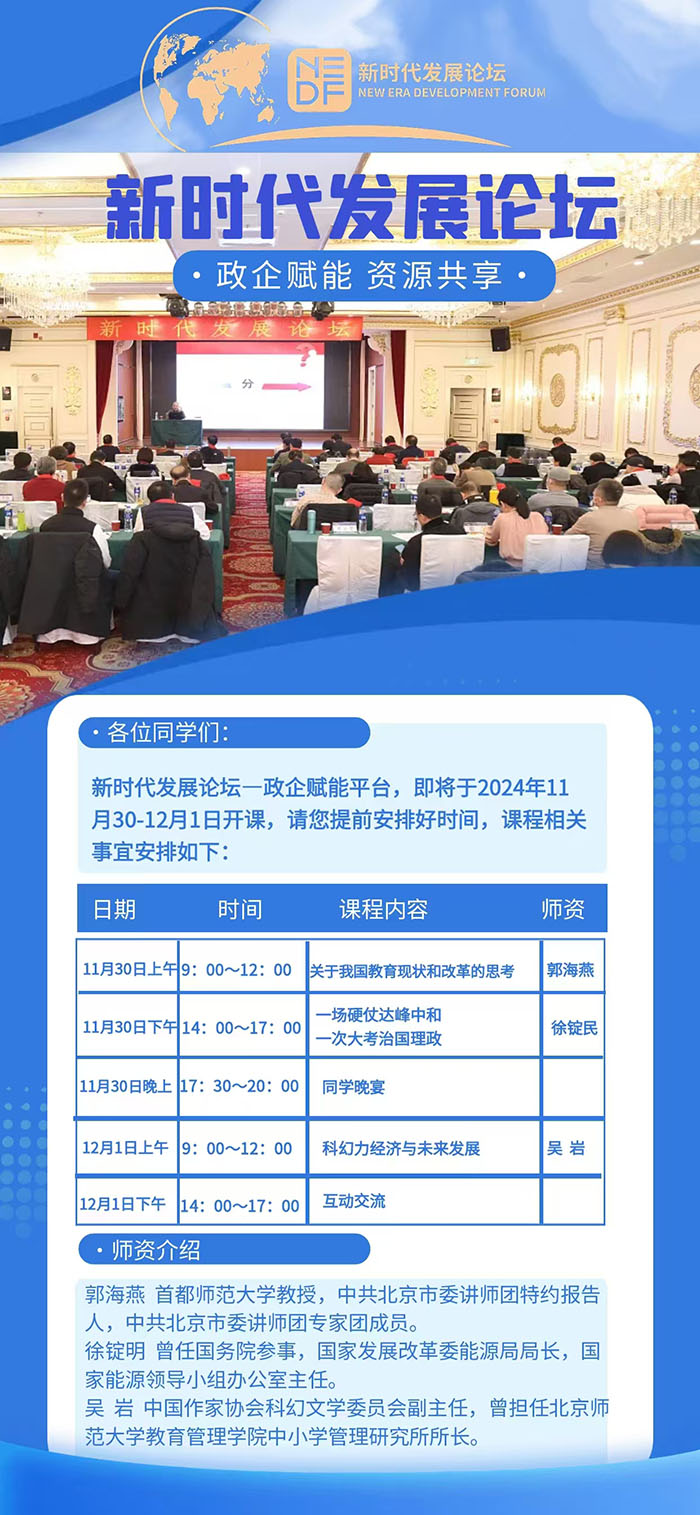 11月30日新時(shí)代發(fā)展論壇