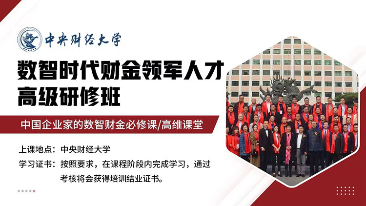 中央財經(jīng)大學(xué)數(shù)智時代財金領(lǐng)軍人才高級研修班