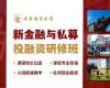 中央財(cái)經(jīng)大學(xué)新金融與私募投融資研修班